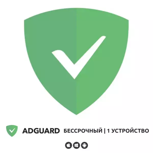 Adguard. Лицензия на 1 устройство, онлайн активация - ключ