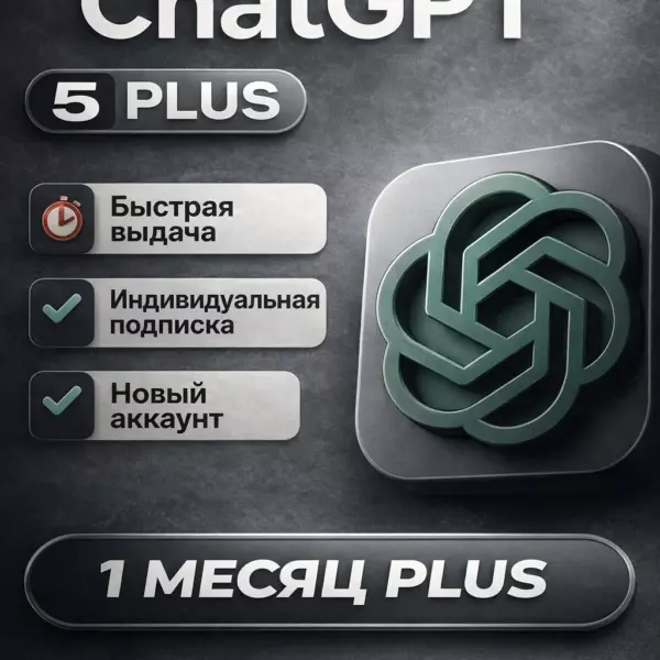ChatGPT 5 Plus — индивидуальная подписка на 1 месяц | Быстрая выдача | Новый аккаунт